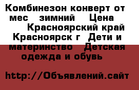 Комбинезон-конверт от 0 мес. (зимний) › Цена ­ 2 000 - Красноярский край, Красноярск г. Дети и материнство » Детская одежда и обувь   